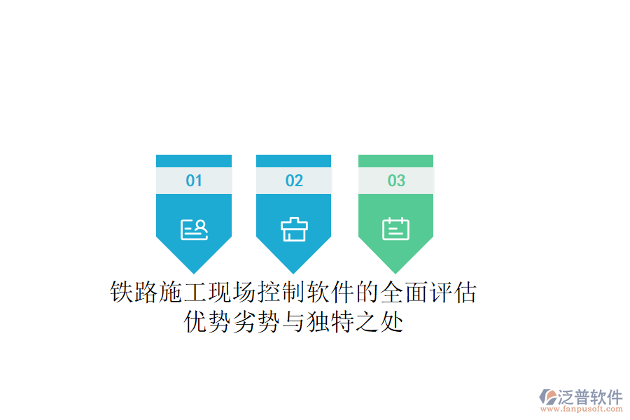 鐵路施工現(xiàn)場控制軟件的全面評估：優(yōu)勢、劣勢與獨特之處