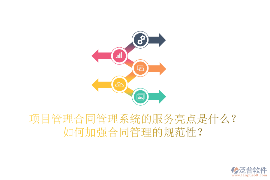 項(xiàng)目管理合同管理系統(tǒng)的服務(wù)亮點(diǎn)是什么？如何加強(qiáng)合同管理的規(guī)范性？