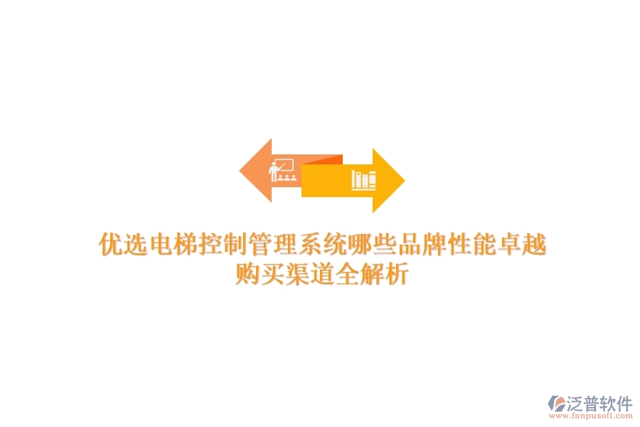 優(yōu)選電梯控制管理系統(tǒng)，哪些品牌性能卓越？購買渠道全解析