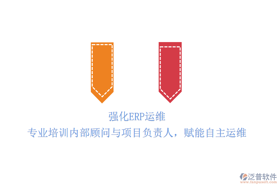強化ERP運維：專業(yè)培訓內部顧問與項目負責人，賦能自主運維