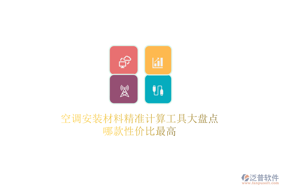 空調(diào)安裝材料精準計算工具大盤點，哪款性價比最高？