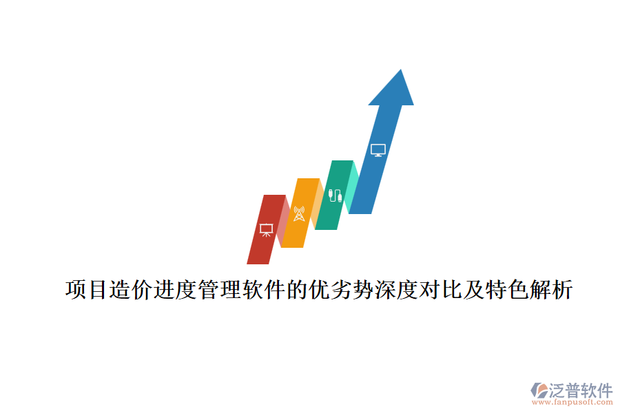 項(xiàng)目造價(jià)進(jìn)度管理軟件的優(yōu)劣勢深度對比及特色解析