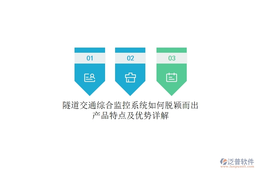 隧道交通綜合監(jiān)控系統(tǒng)如何脫穎而出？產(chǎn)品特點(diǎn)及優(yōu)勢詳解