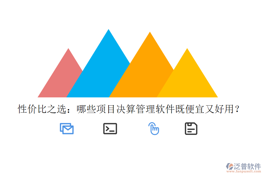 性價比之選：哪些項目決算管理軟件既便宜又好用？