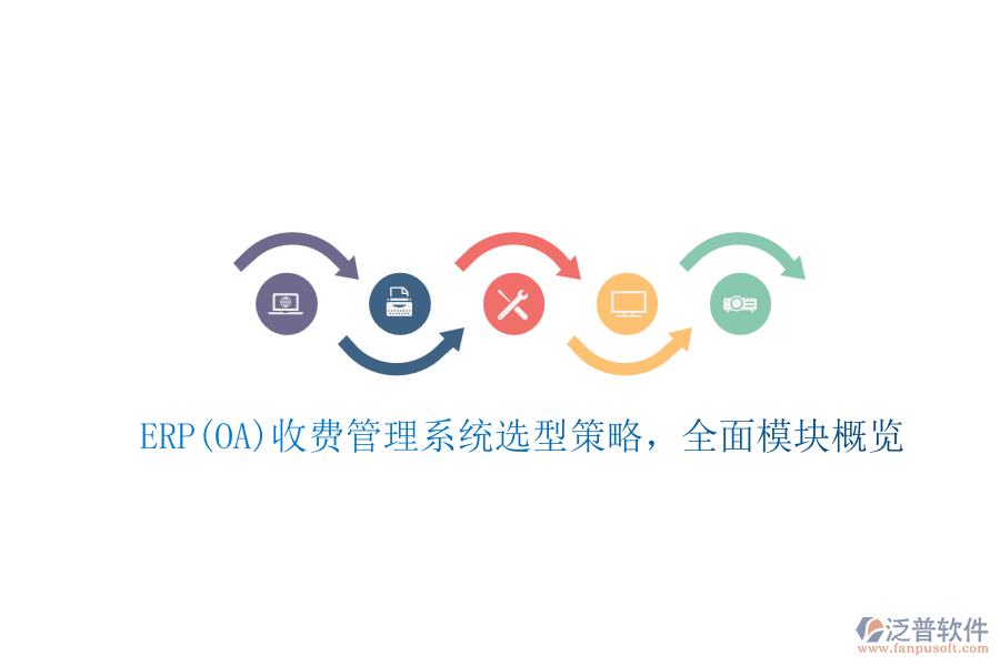 ERP(OA)收費(fèi)管理系統(tǒng)選型策略，全面模塊概覽