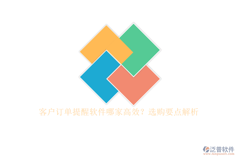 客戶訂單提醒軟件哪家高效？選購(gòu)要點(diǎn)解析
