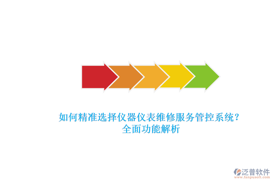 如何精準選擇儀器儀表維修服務(wù)管控系統(tǒng)？全面功能解析.png
