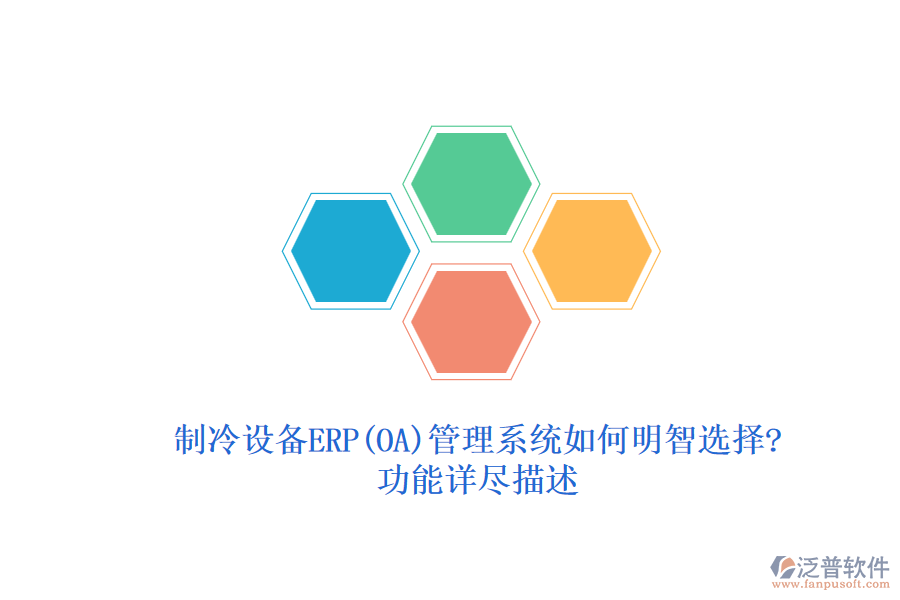 制冷設備ERP(OA)管理系統(tǒng)如何明智選擇?功能詳盡描述