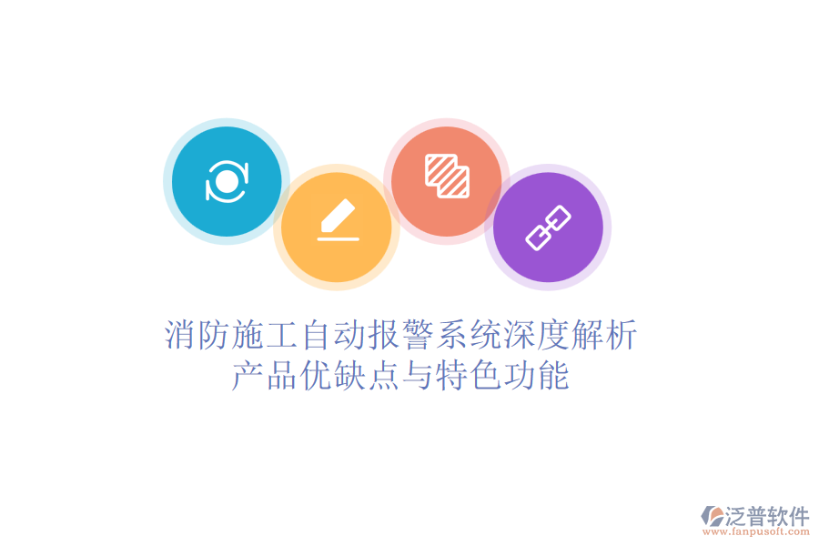 消防施工自動報(bào)警系統(tǒng)深度解析：產(chǎn)品優(yōu)缺點(diǎn)與特色功能
