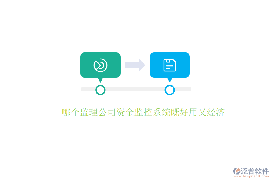 哪個(gè)監(jiān)理公司資金監(jiān)控系統(tǒng)既好用又經(jīng)濟(jì)？