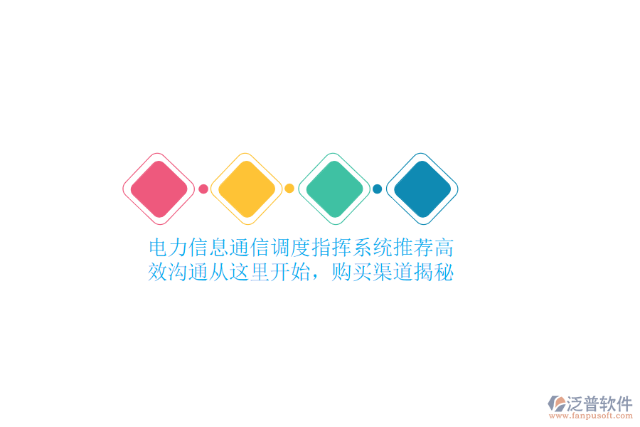 電力信息通信調(diào)度指揮系統(tǒng)推薦，高效溝通從這里開始，購買渠道揭秘