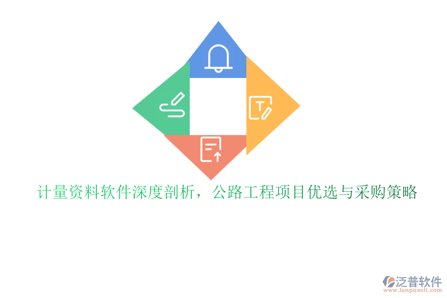 計(jì)量資料軟件深度剖析，公路工程項(xiàng)目優(yōu)選與采購策略