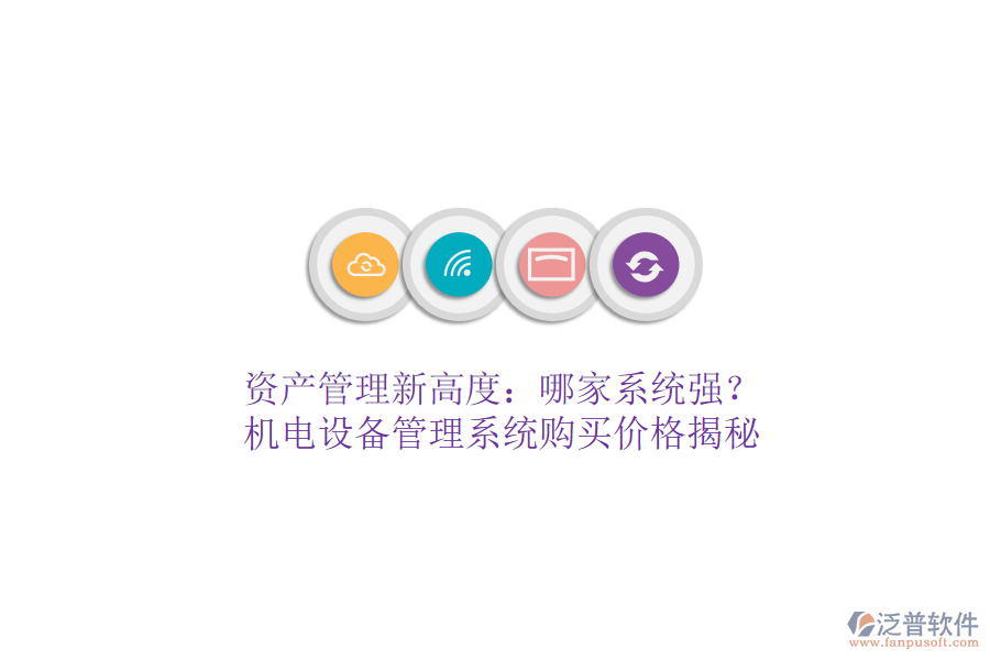 資產(chǎn)管理新高度：哪家系統(tǒng)強(qiáng)？機(jī)電設(shè)備管理系統(tǒng)購(gòu)買價(jià)格揭秘