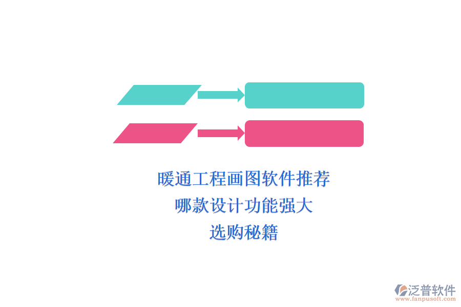 暖通工程畫圖軟件推薦，哪款設計功能強大？選購秘籍