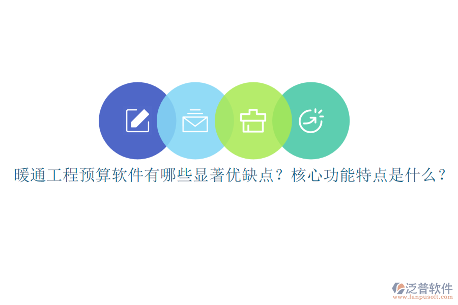 暖通工程預(yù)算軟件有哪些顯著優(yōu)缺點(diǎn)？核心功能特點(diǎn)是什么？
