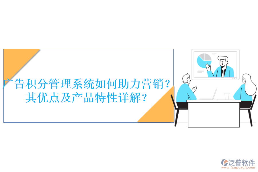 廣告積分管理系統(tǒng)如何助力營(yíng)銷？其優(yōu)點(diǎn)及產(chǎn)品特性詳解？