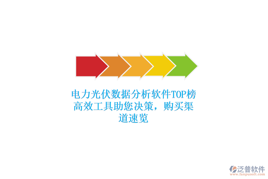 電力光伏數(shù)據(jù)分析軟件TOP榜，高效工具助您決策，購(gòu)買(mǎi)渠道速覽
