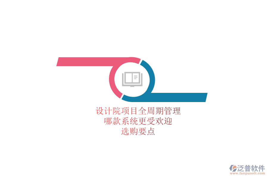 設(shè)計(jì)院項(xiàng)目全周期管理，哪款系統(tǒng)更受歡迎？選購要點(diǎn)