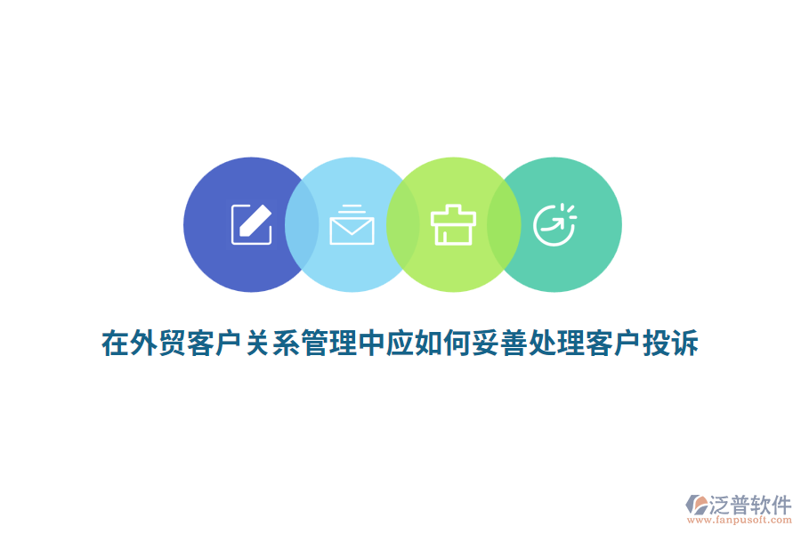 在外貿(mào)客戶關(guān)系管理中應如何妥善處理客戶投訴？