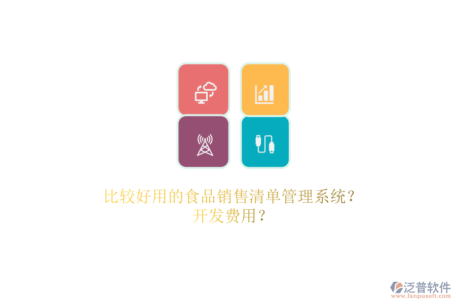 比較好用的食品銷售清單管理系統(tǒng)？.png