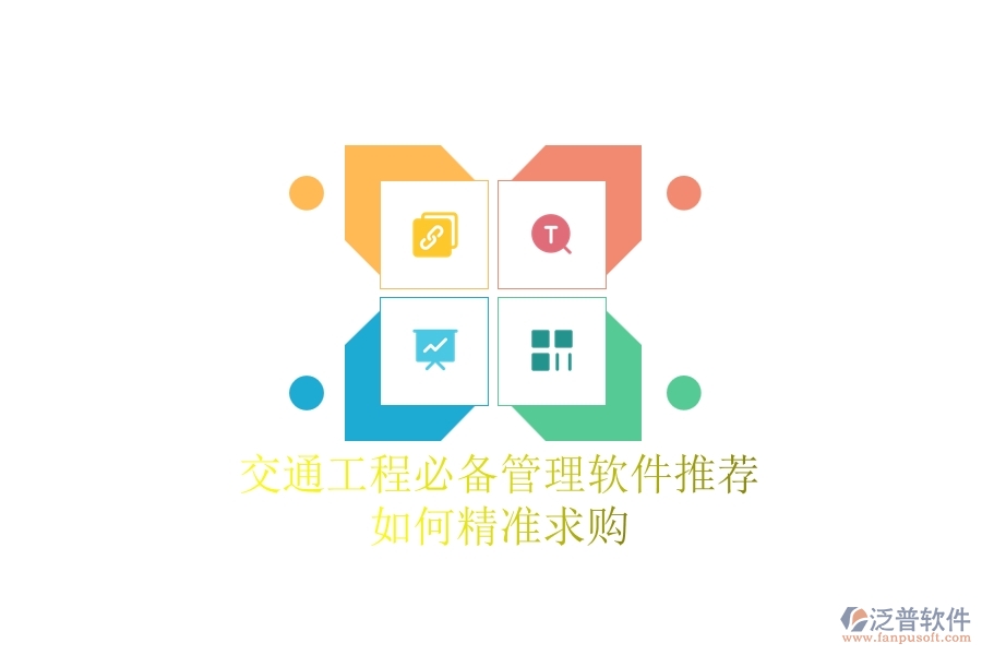交通工程必備管理軟件推薦：如何精準求購？