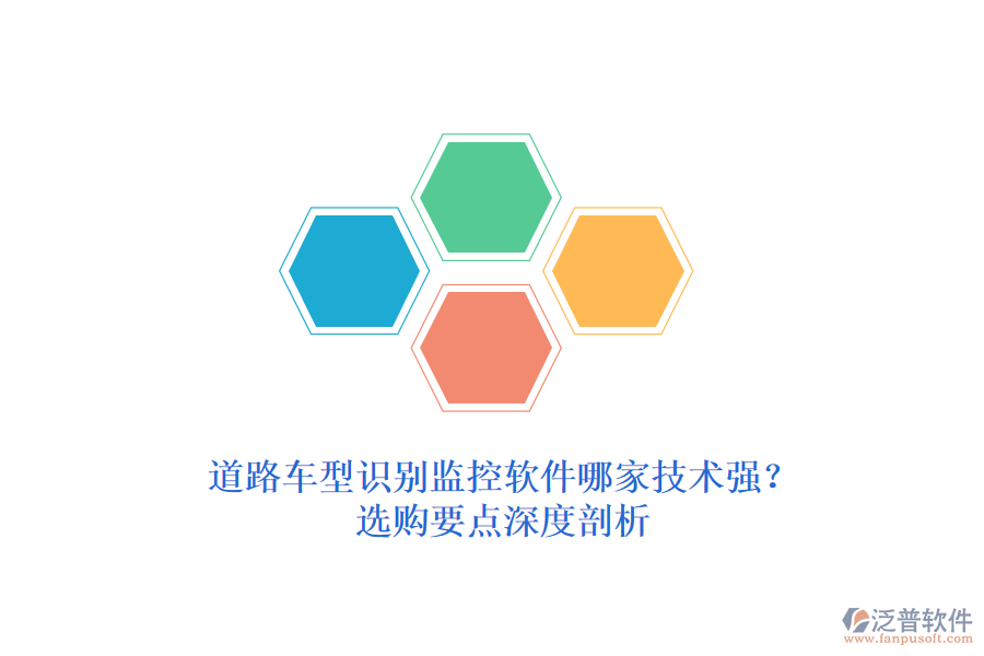 道路車型識(shí)別監(jiān)控軟件哪家技術(shù)強(qiáng)？選購(gòu)要點(diǎn)深度剖析