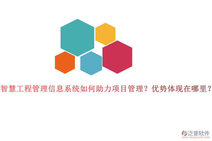 智慧工程管理信息系統(tǒng)如何助力項(xiàng)目管理？?jī)?yōu)勢(shì)體現(xiàn)在哪里？