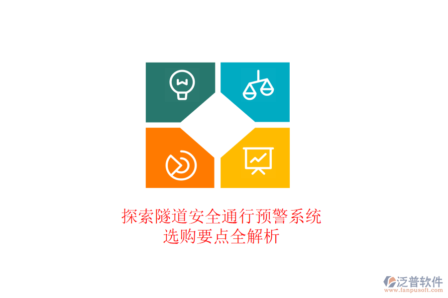 探索隧道安全通行預(yù)警系統(tǒng)，選購(gòu)要點(diǎn)全解析
