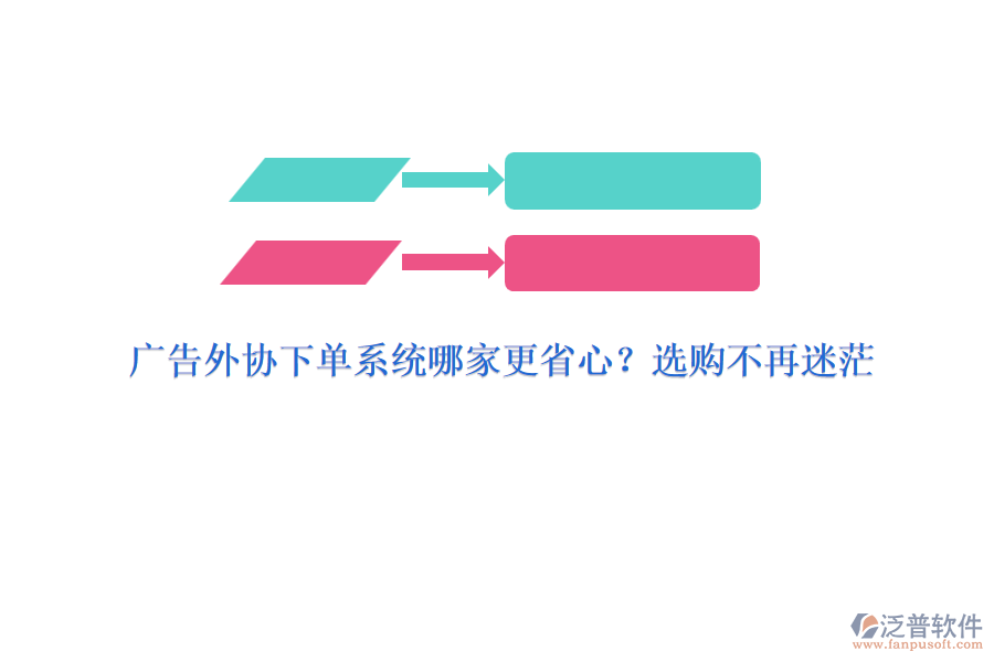 廣告外協(xié)下單系統(tǒng)哪家更省心？選購(gòu)不再迷茫