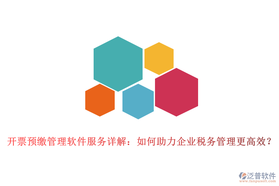 開票預(yù)繳管理軟件服務(wù)詳解：如何助力企業(yè)稅務(wù)管理更高效？