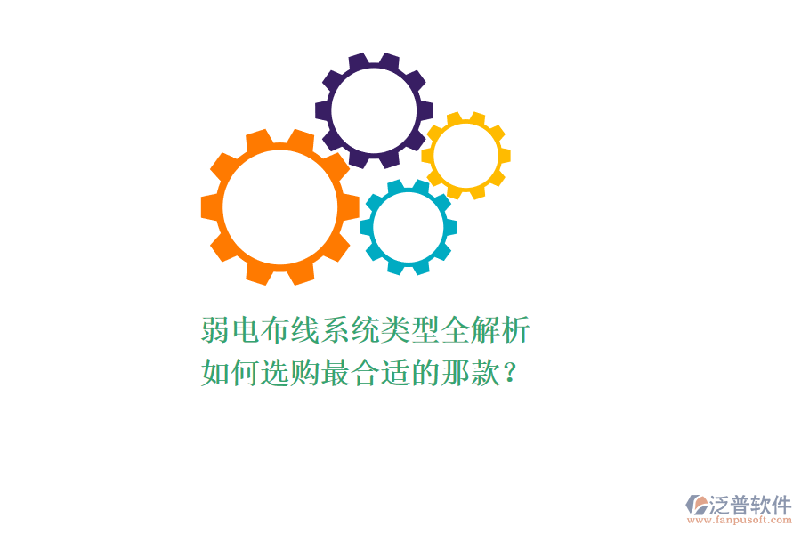 弱電布線系統(tǒng)類型全解析，如何選購最合適的那款？