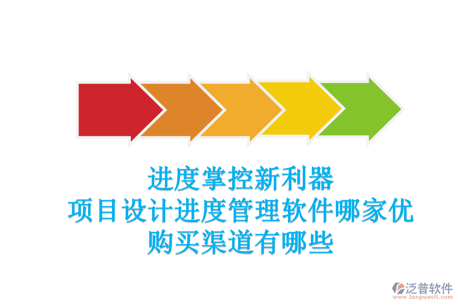 進(jìn)度掌控新利器：項目設(shè)計進(jìn)度管理軟件哪家優(yōu)？購買渠道有哪些？
