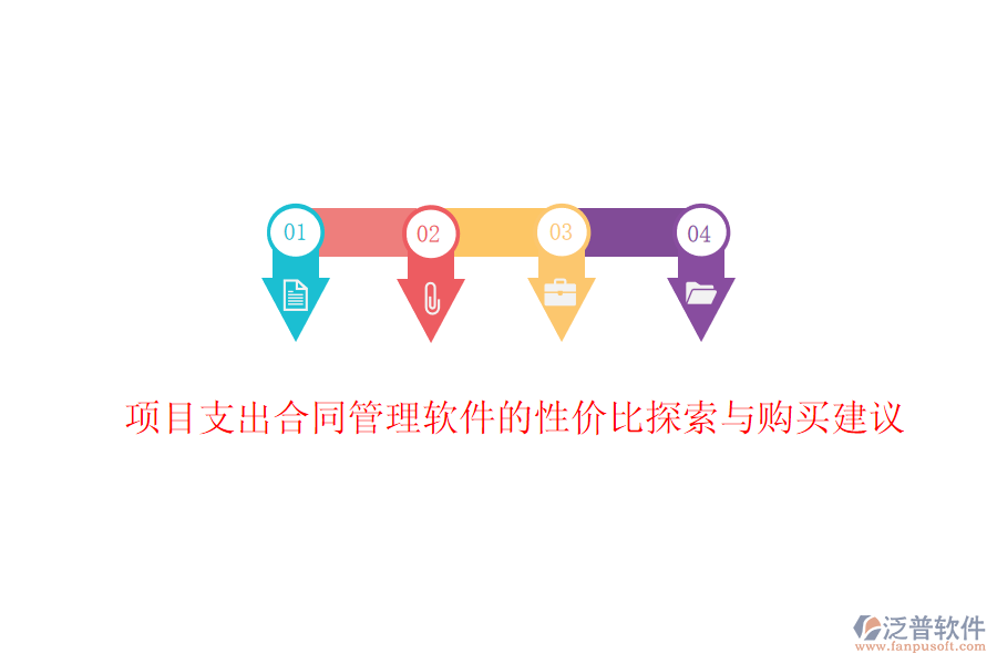 項(xiàng)目支出合同管理軟件的性價(jià)比探索與購(gòu)買(mǎi)建議