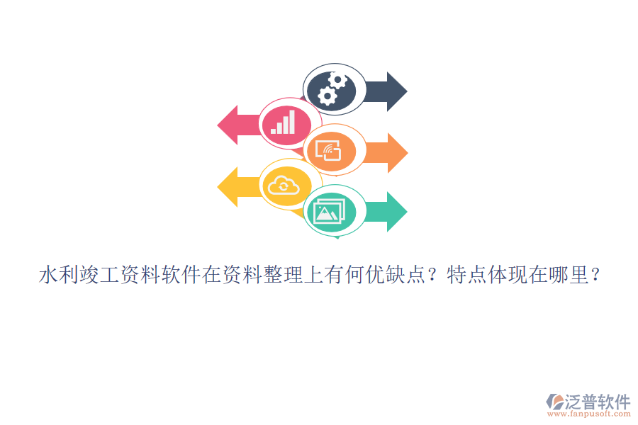 水利竣工資料軟件在資料整理上有何優(yōu)缺點(diǎn)？特點(diǎn)體現(xiàn)在哪里？