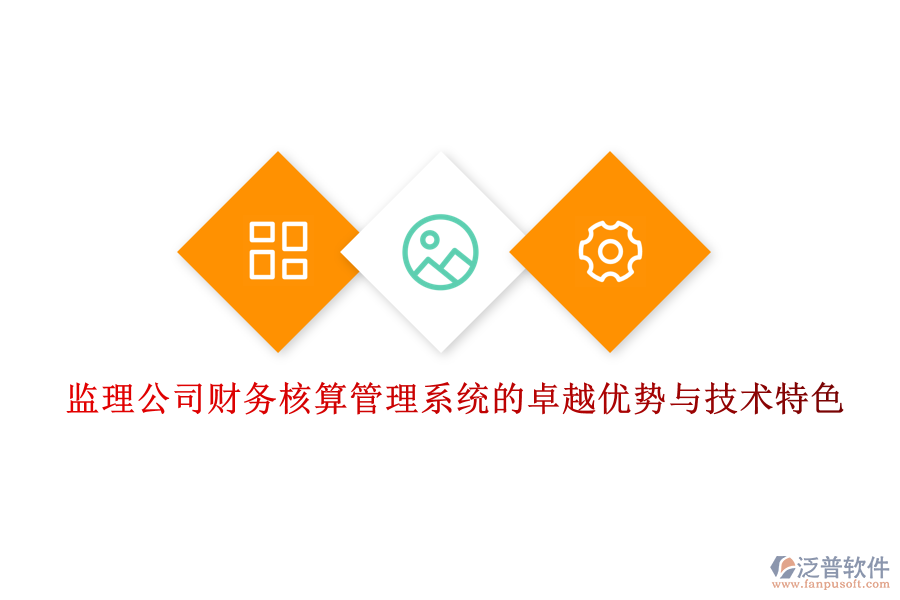 監(jiān)理公司財(cái)務(wù)核算管理系統(tǒng)的卓越優(yōu)勢與技術(shù)特色