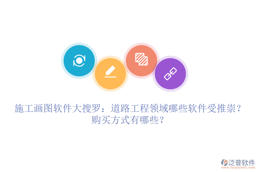 施工畫圖軟件大搜羅：道路工程領(lǐng)域哪些軟件受推崇？購買方式有哪些？