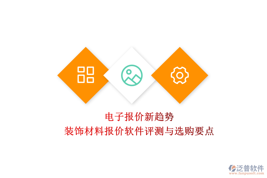 電子報(bào)價(jià)新趨勢(shì)：裝飾材料報(bào)價(jià)軟件評(píng)測(cè)與選購(gòu)要點(diǎn)