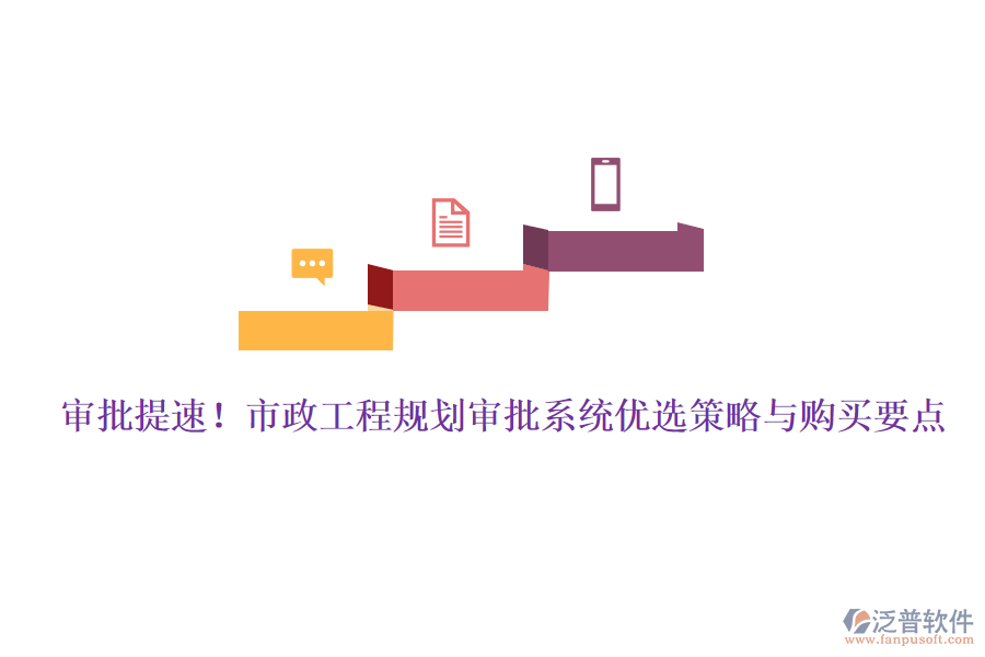 審批提速！市政工程規(guī)劃審批系統(tǒng)優(yōu)選策略與購(gòu)買(mǎi)要點(diǎn)