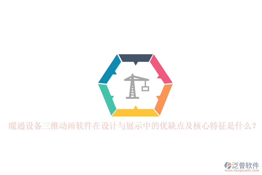 暖通設備三維動畫軟件在設計與展示中的優(yōu)缺點及核心特征是什么？