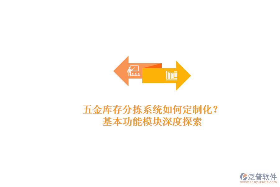 五金庫存分揀系統(tǒng)如何定制化？.png