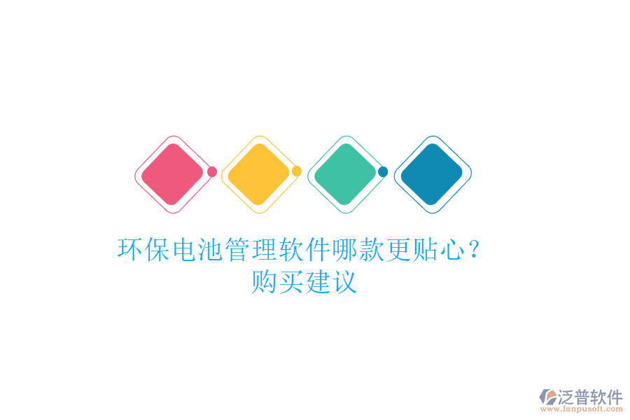 環(huán)保電池管理軟件哪款更貼心？購買建議