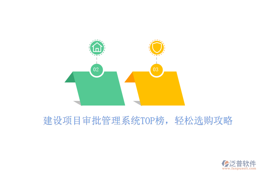 建設(shè)項(xiàng)目審批管理系統(tǒng)TOP榜，輕松選購(gòu)攻略