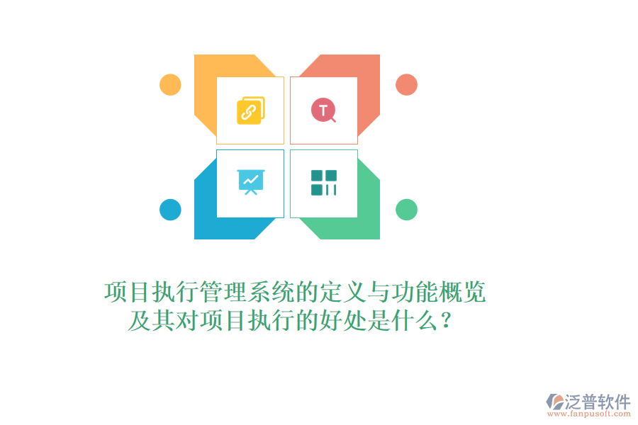 項(xiàng)目執(zhí)行管理系統(tǒng)的定義與功能概覽，及其對(duì)項(xiàng)目執(zhí)行的好處是什么？