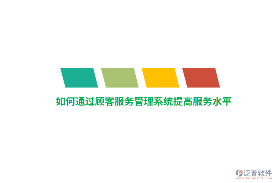 如何通過顧客服務(wù)管理系統(tǒng)提高服務(wù)水平？
