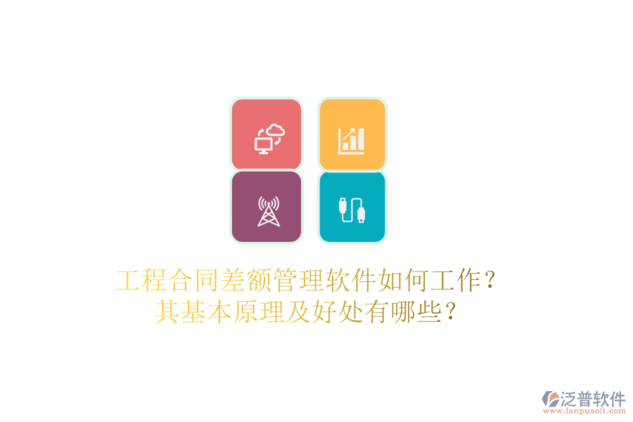 工程合同差額管理軟件如何工作？其基本原理及好處有哪些？