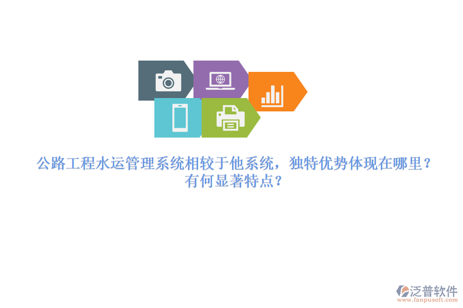 公路工程水運(yùn)管理系統(tǒng)相較于他系統(tǒng)，獨(dú)特優(yōu)勢體現(xiàn)在哪里？有何顯著特點(diǎn)？