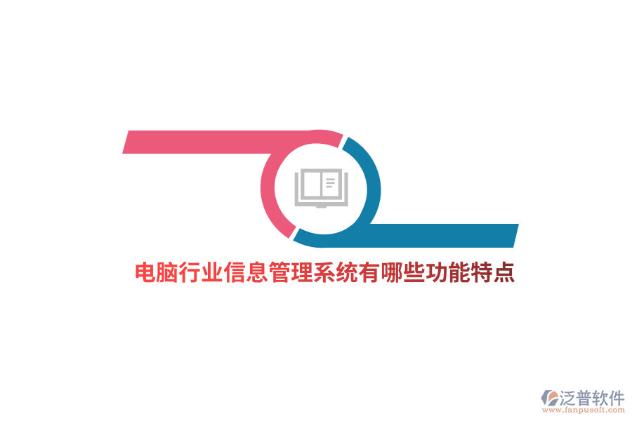 電腦行業(yè)信息管理系統(tǒng)有哪些功能特點(diǎn)？