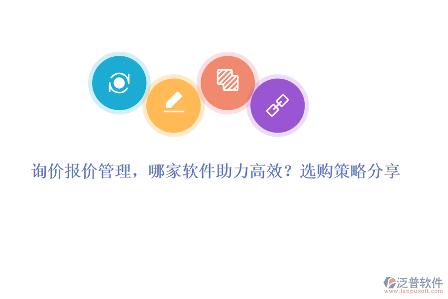 詢價(jià)報(bào)價(jià)管理，哪家軟件助力高效？選購(gòu)策略分享