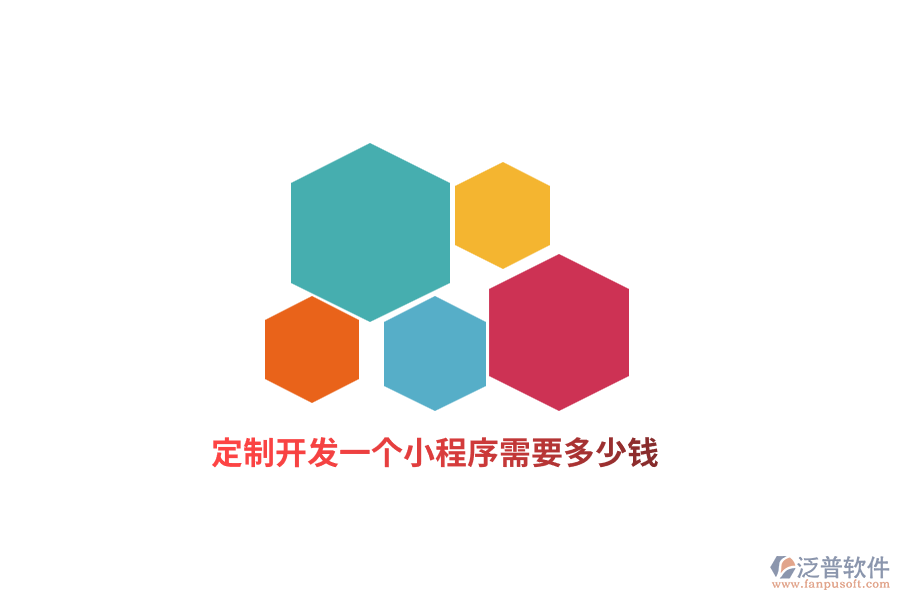 定制開發(fā)一個(gè)小程序需要多少錢？