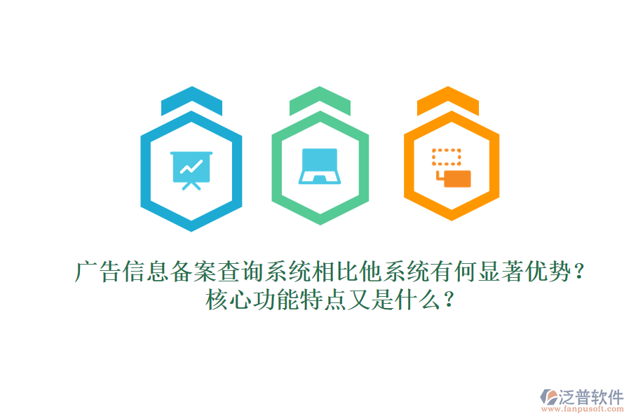 廣告信息備案查詢系統(tǒng)相比他系統(tǒng)有何顯著優(yōu)勢？核心功能特點又是什么？